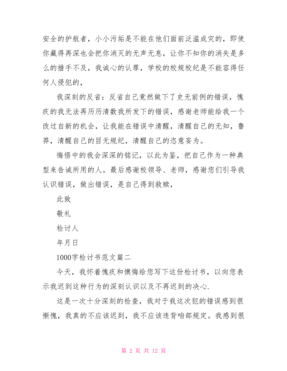 检讨书1000字-关于检讨书的模板范文_第2页