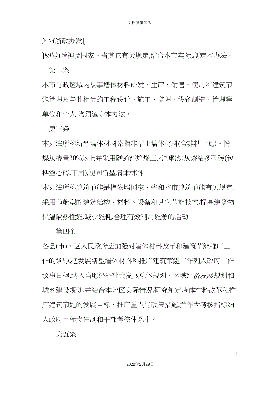 宁波市推进墙体材料改革和推广建筑节能实施制度_第4页