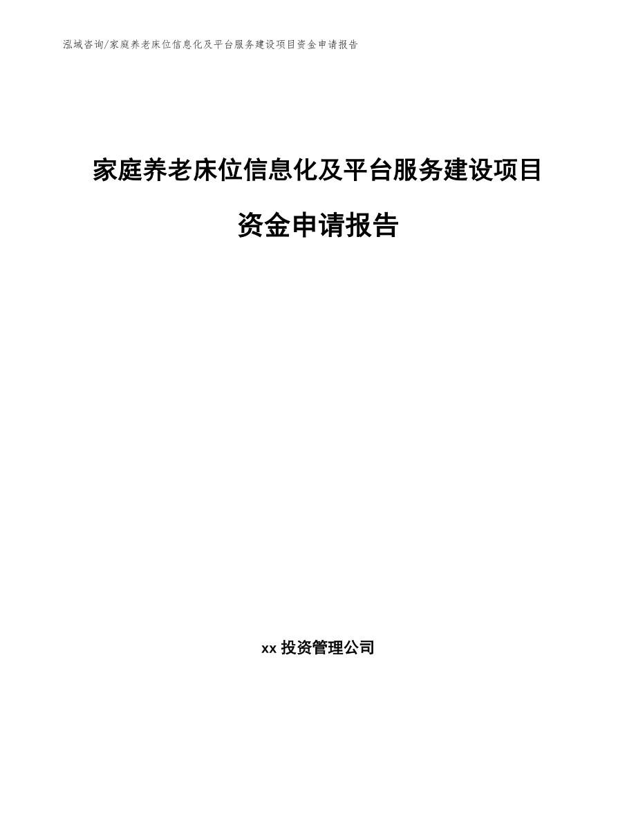 家庭养老床位信息化及平台服务建设项目资金申请报告参考范文_第1页