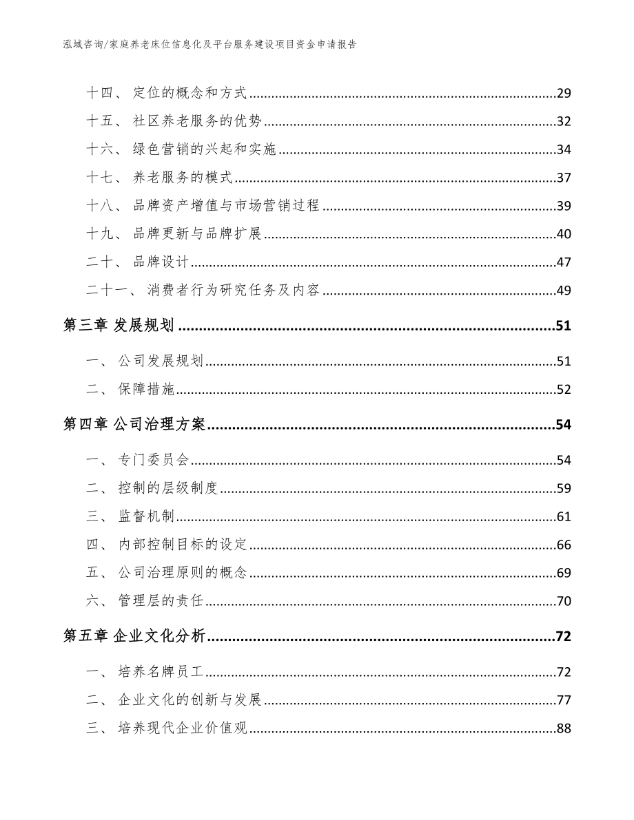 家庭养老床位信息化及平台服务建设项目资金申请报告参考范文_第4页