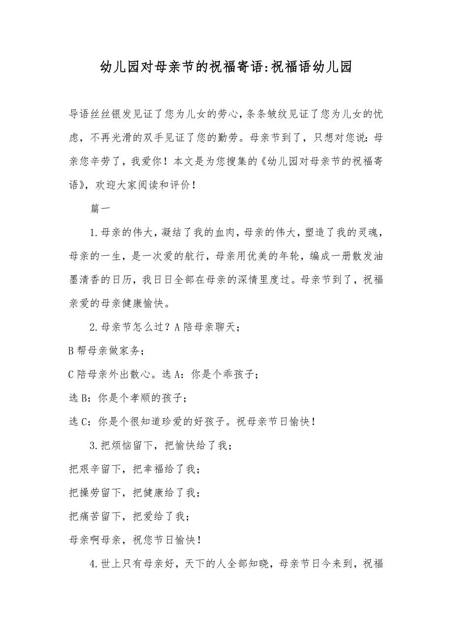 幼儿园对母亲节的祝福寄语-祝福语幼儿园_第1页