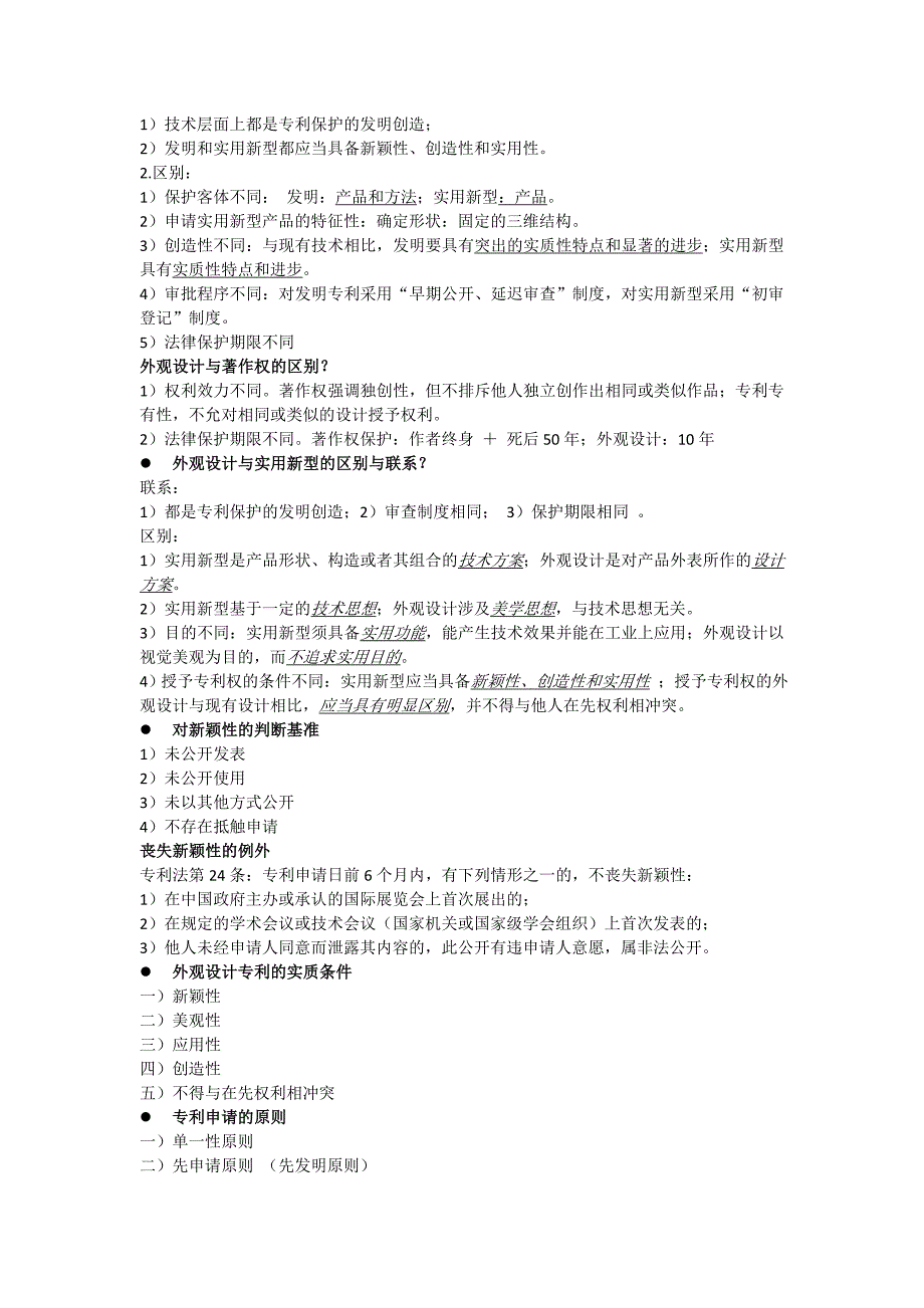 专利法基本知识点及相关习题答案(知识产权法)_第3页