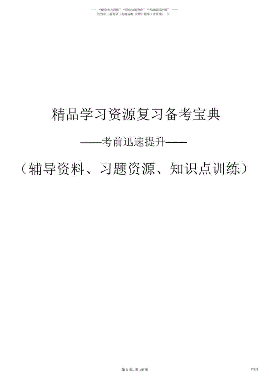 2021年三基考试（变电运维 安规）题库_第1页