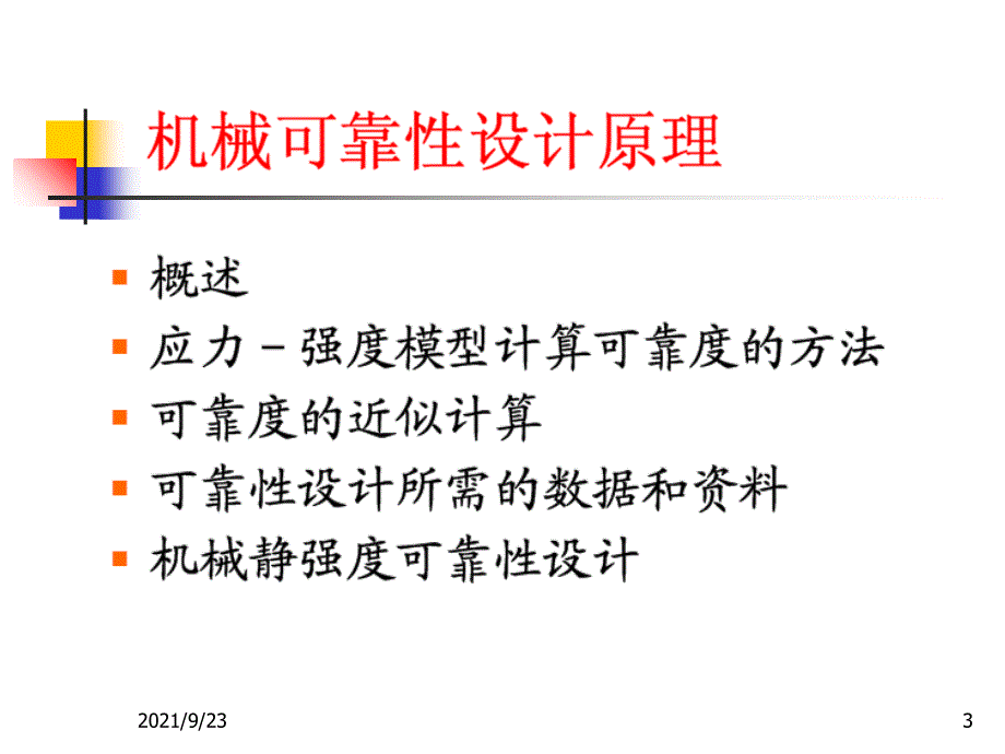 机械结构可靠性设计_第3页