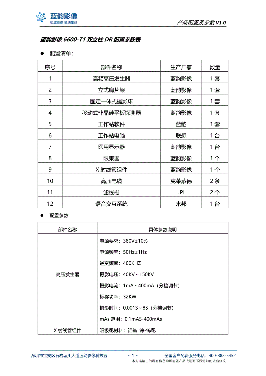 6600-T1双立柱DR配置清单及参数_第1页