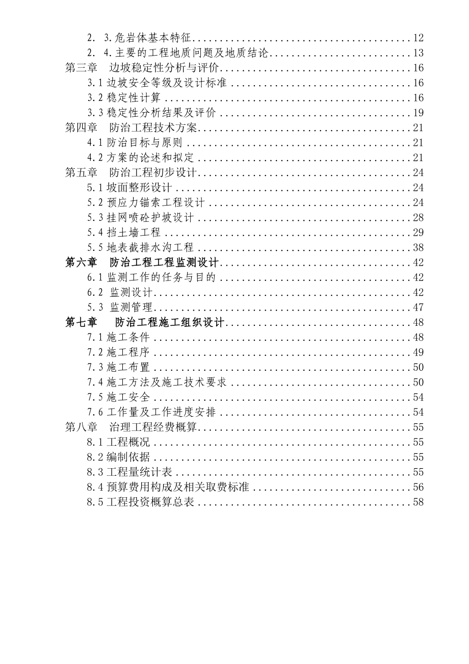 某住宅小区危岩体治理工程项目可行性研究报告.doc_第3页