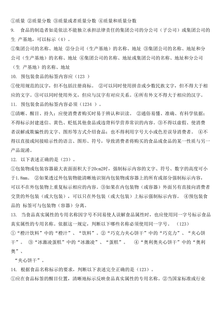 预包装食品标签通则试题_第2页