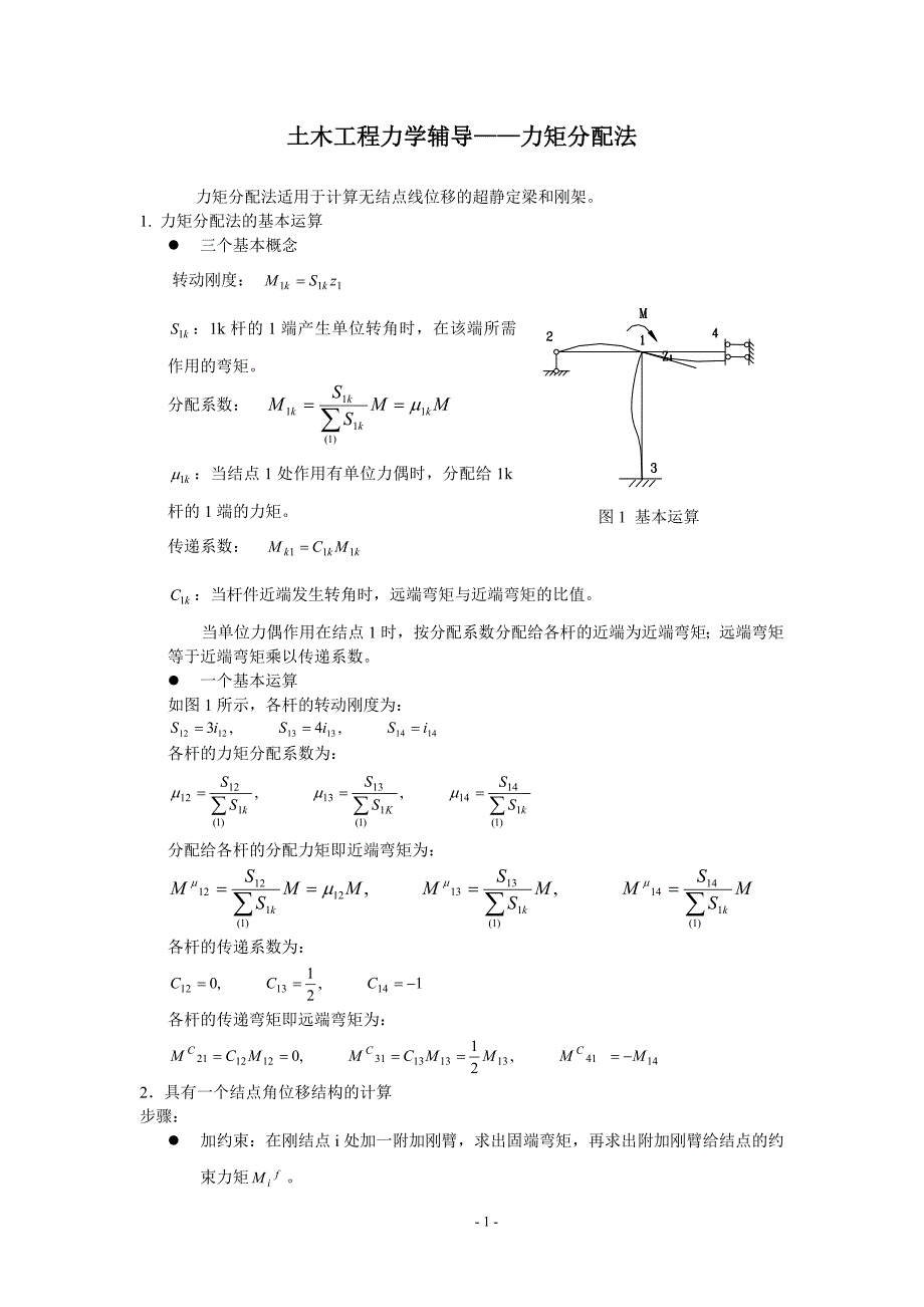 《土木工程力学》-力矩分配法.doc_第1页