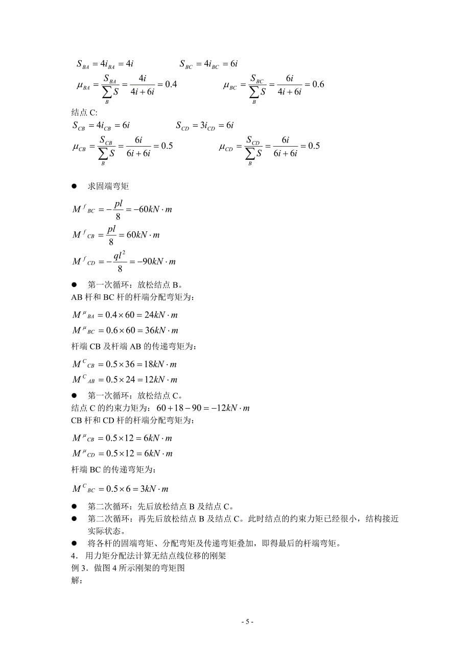 《土木工程力学》-力矩分配法.doc_第5页