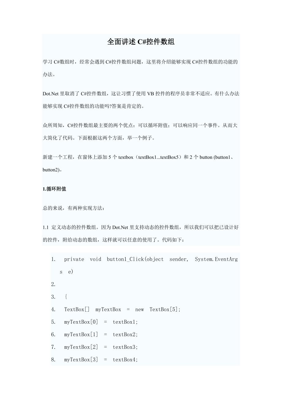 全面讲述C#控件数组.doc_第1页