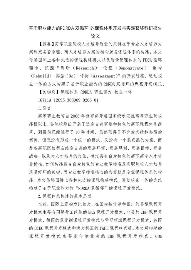 基于职业能力的“RDRDA双循环”的课程体系开发与实践获奖科研报告论文.docx