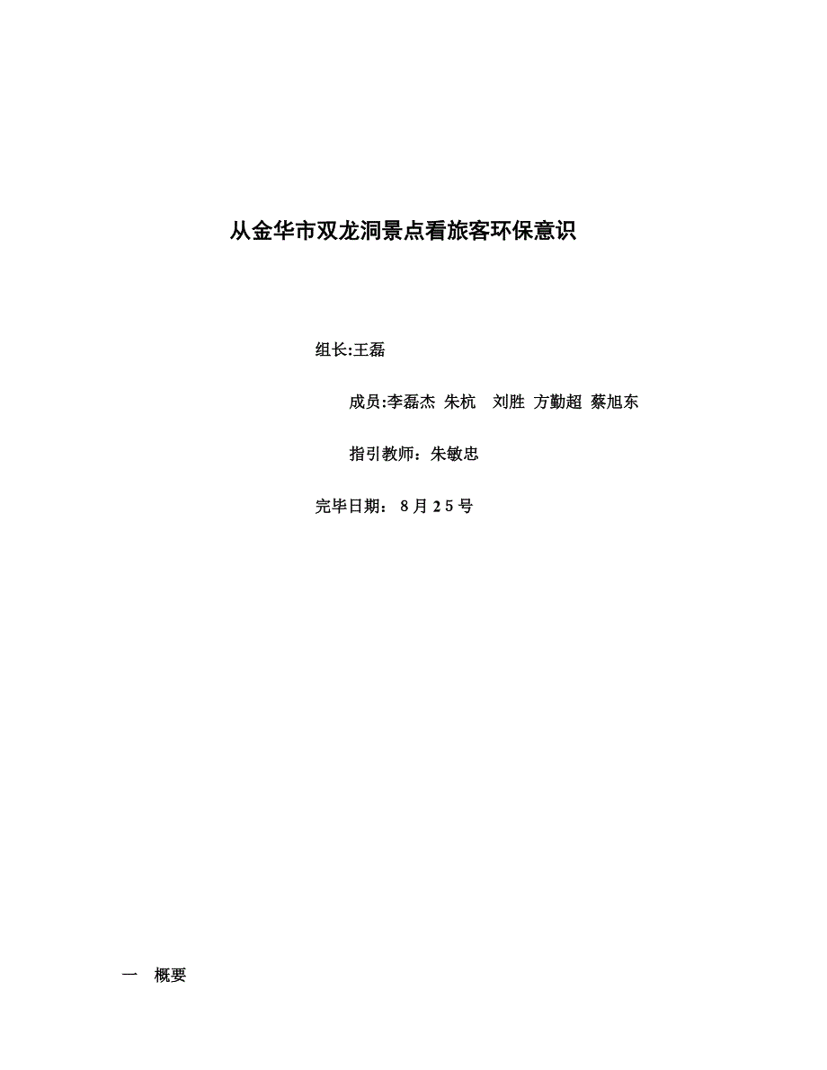 从金华市双龙洞景点看旅客环保意识_第1页