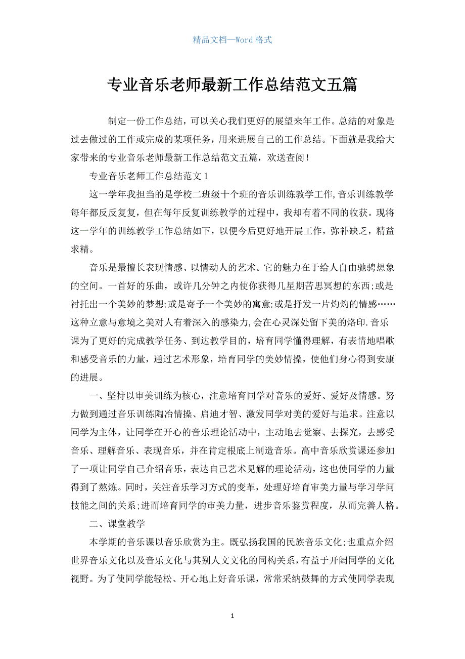 专业音乐教师工作总结范文五篇.docx_第1页