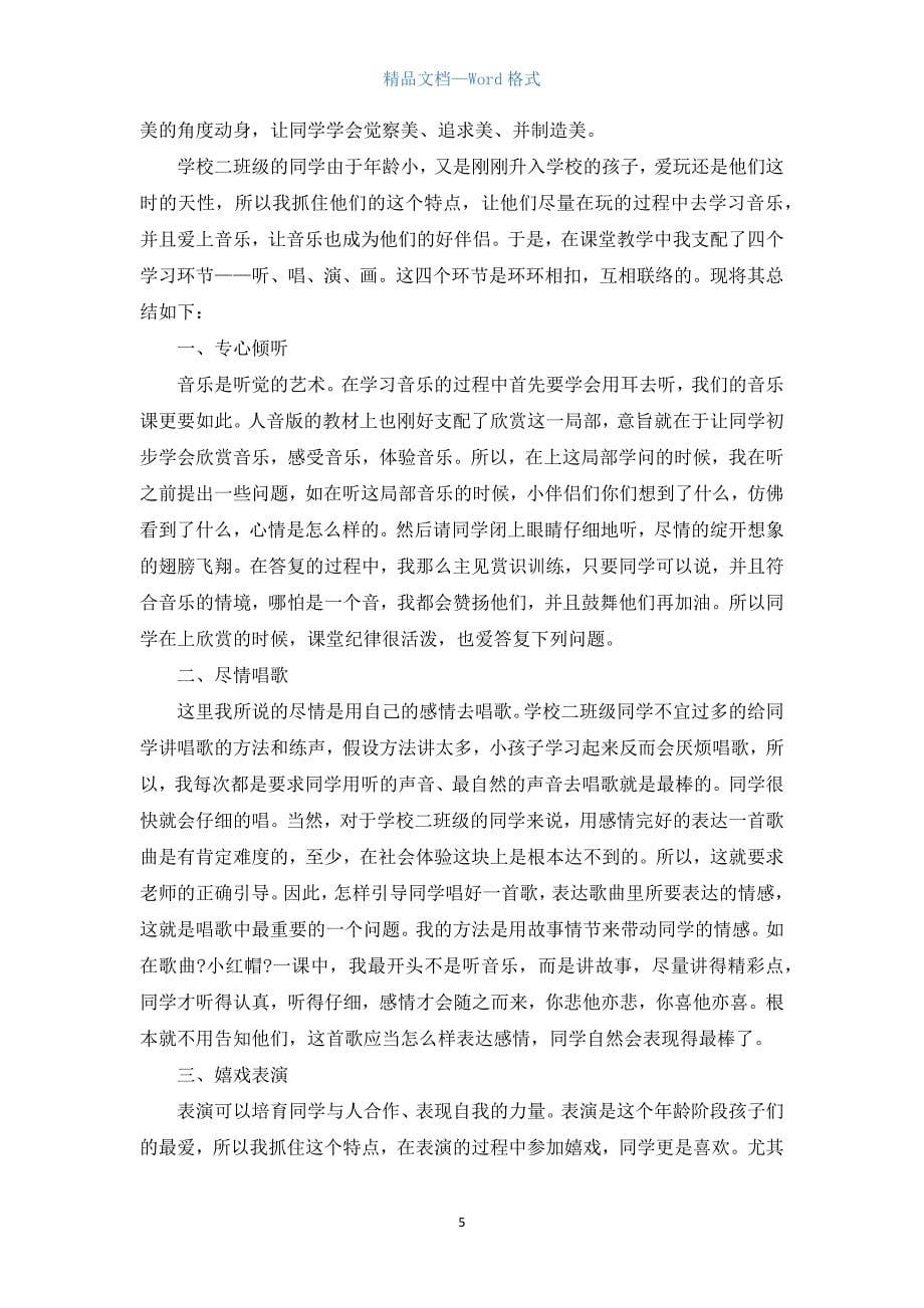 专业音乐教师工作总结范文五篇.docx_第5页