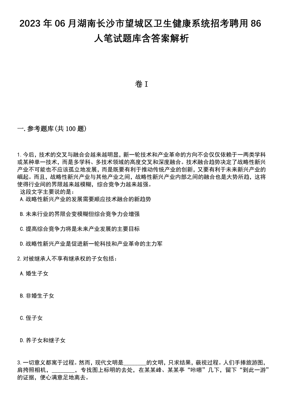 2023年06月湖南长沙市望城区卫生健康系统招考聘用86人笔试题库含答案解析_第1页