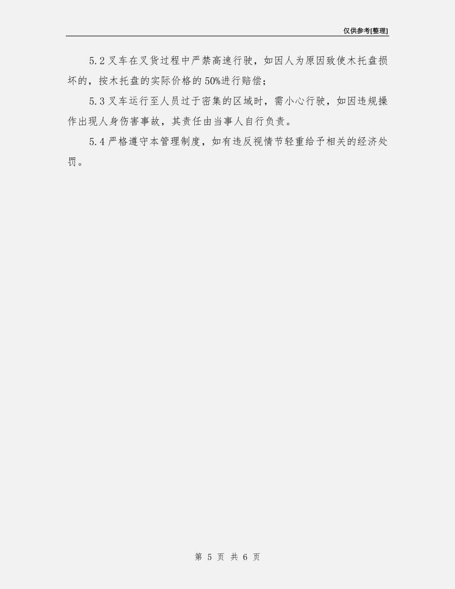 叉车使用安全管理制度.doc_第5页