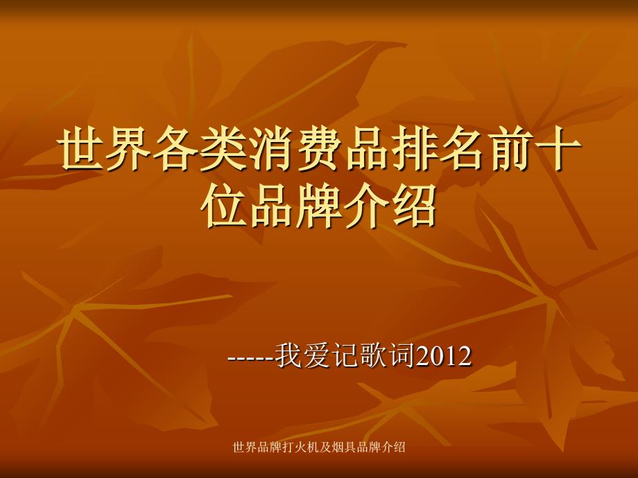世界品牌打火机及烟具品牌介绍课件_第1页