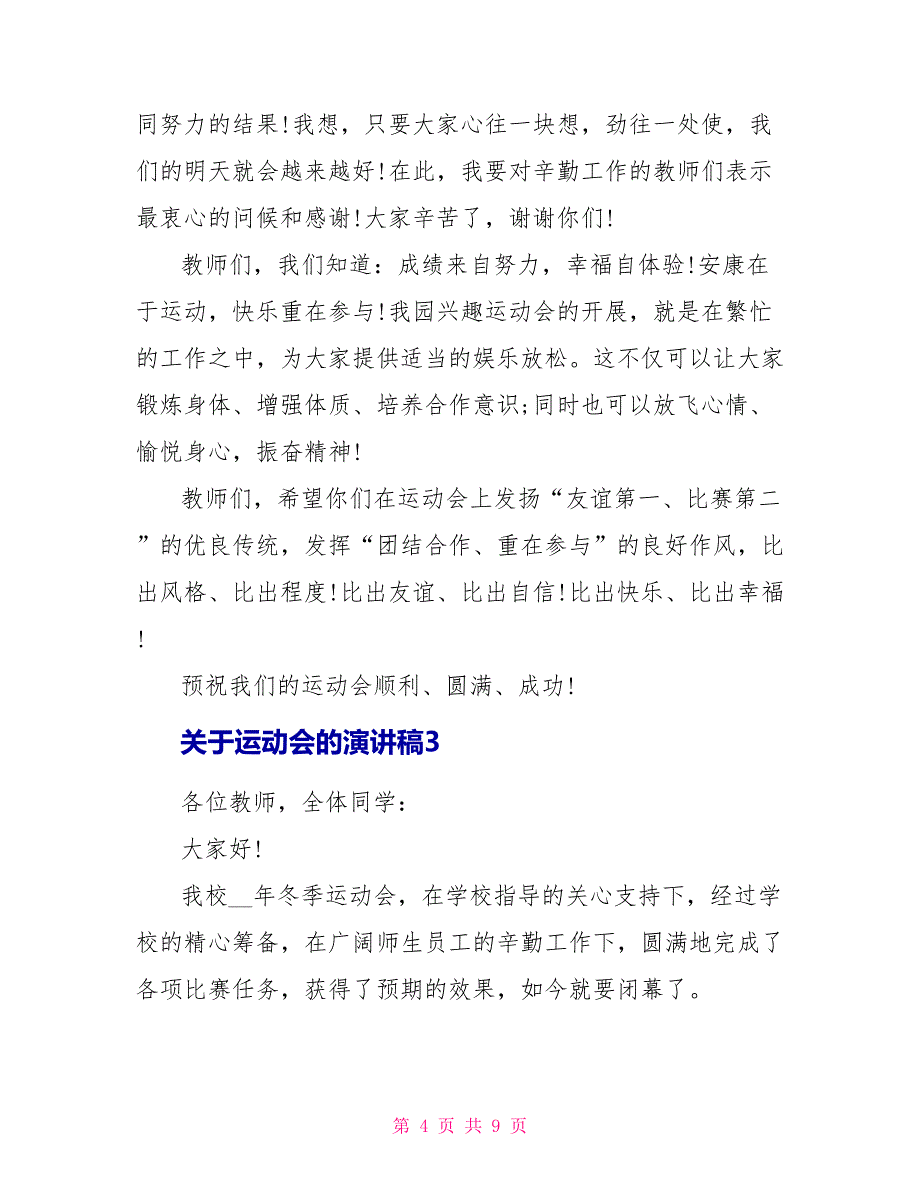 关于运动会的演讲稿5篇模板_第4页