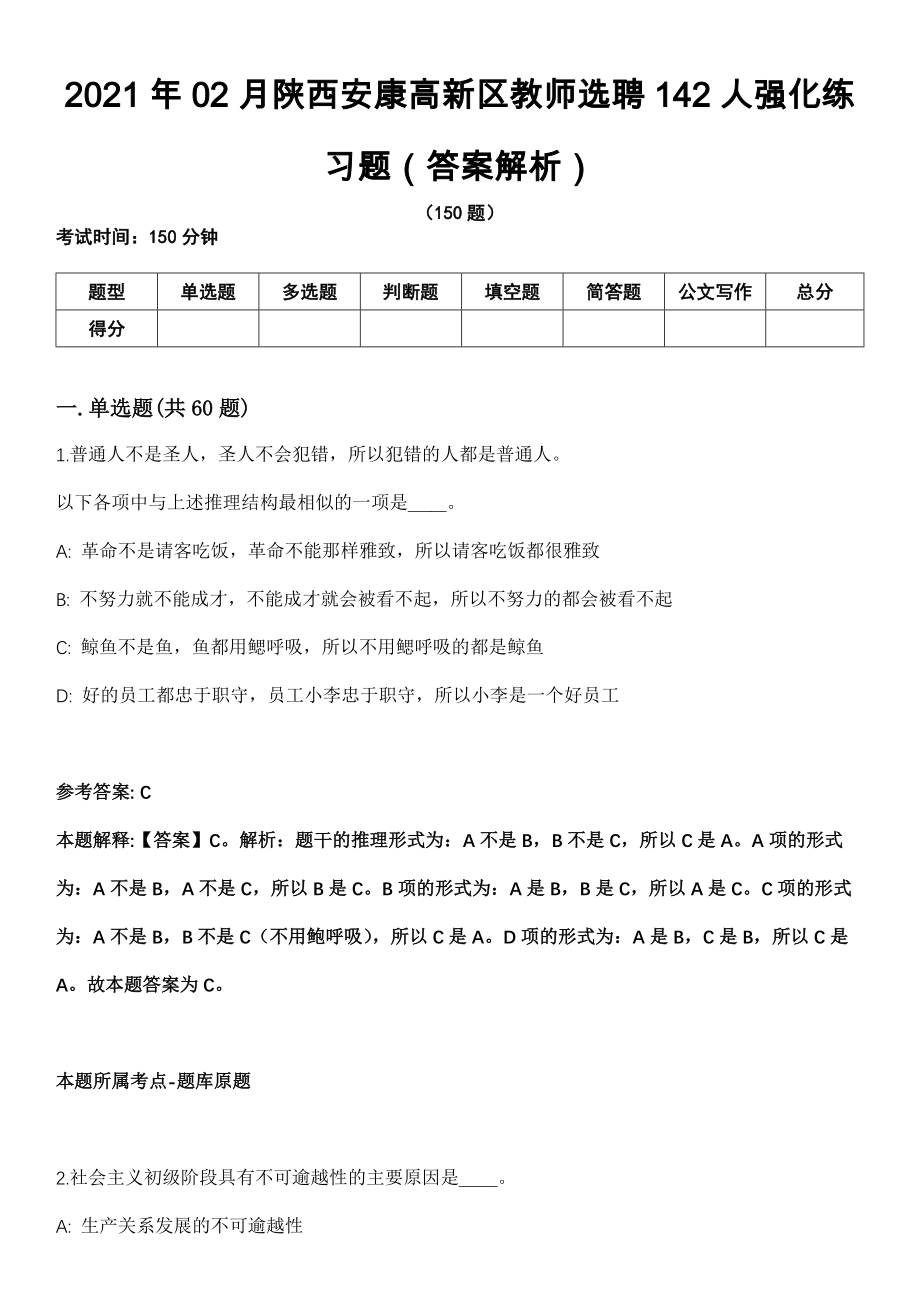 2021年02月陕西安康高新区教师选聘142人强化练习题（答案解析）第5期（含答案带详解）_第1页