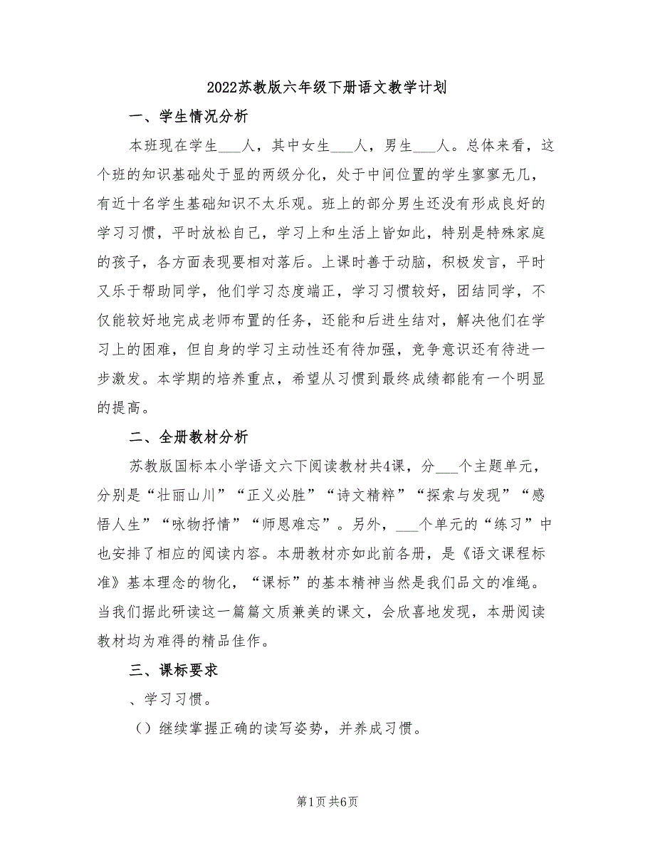 2022苏教版六年级下册语文教学计划_第1页