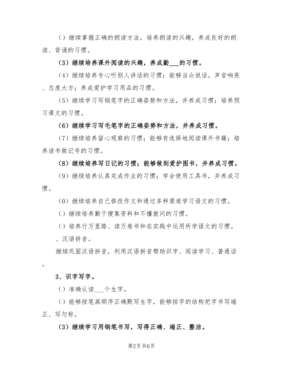 2022苏教版六年级下册语文教学计划_第2页