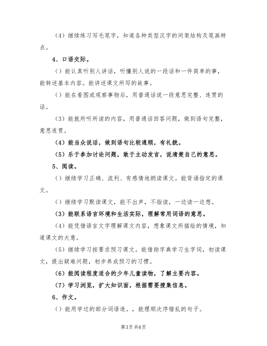 2022苏教版六年级下册语文教学计划_第3页