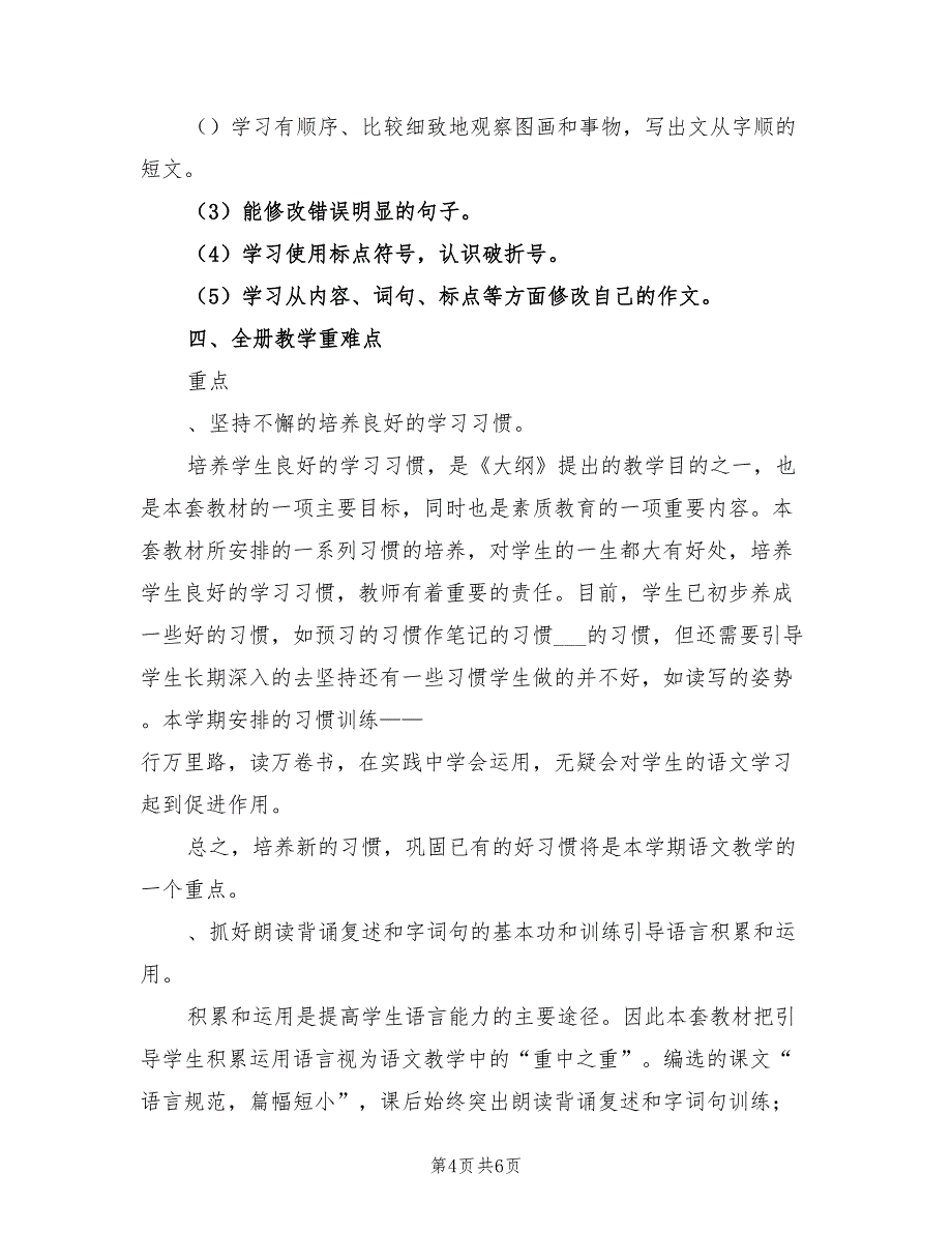 2022苏教版六年级下册语文教学计划_第4页