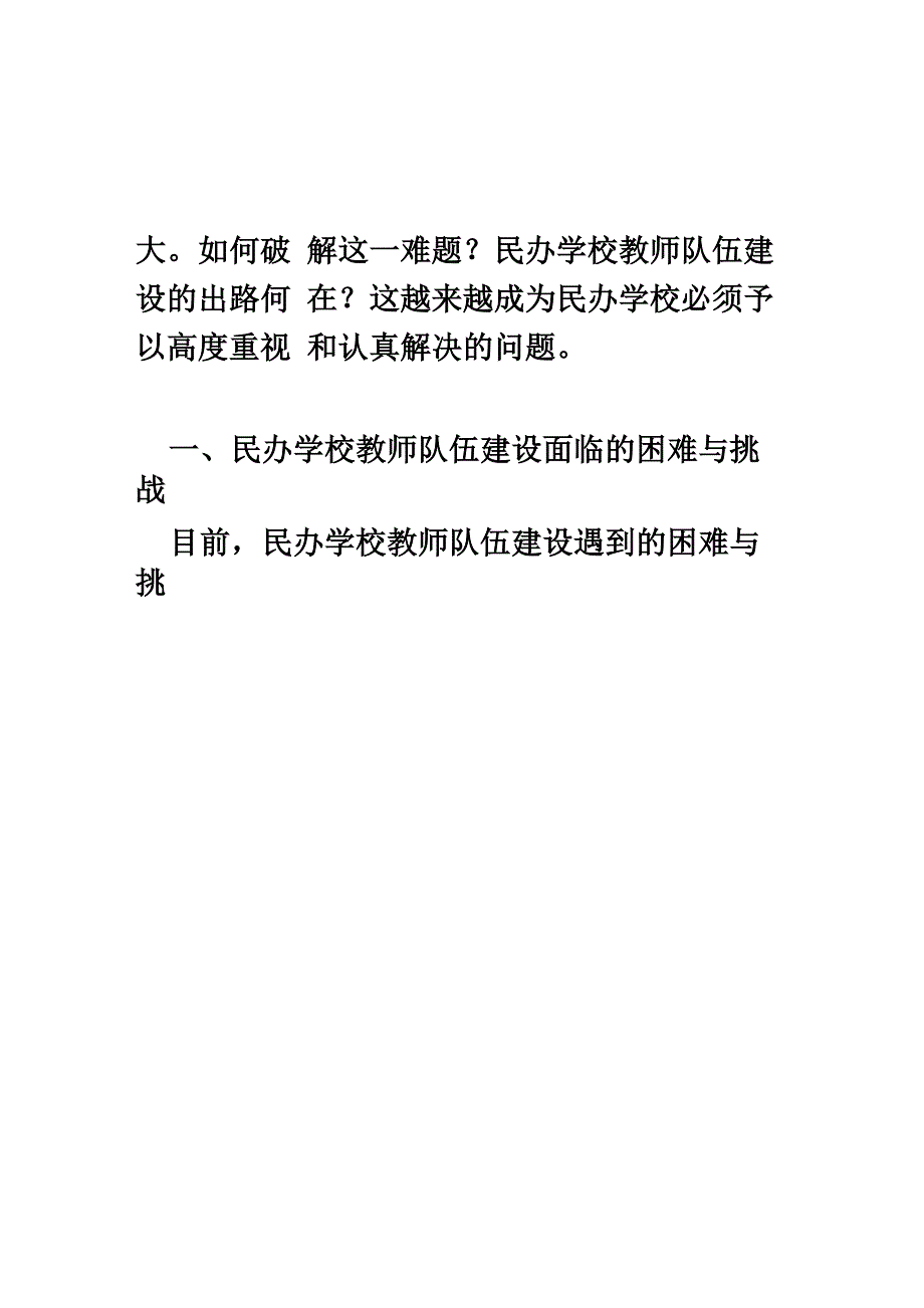 民办学校教师队伍建设的困境与出路_第2页