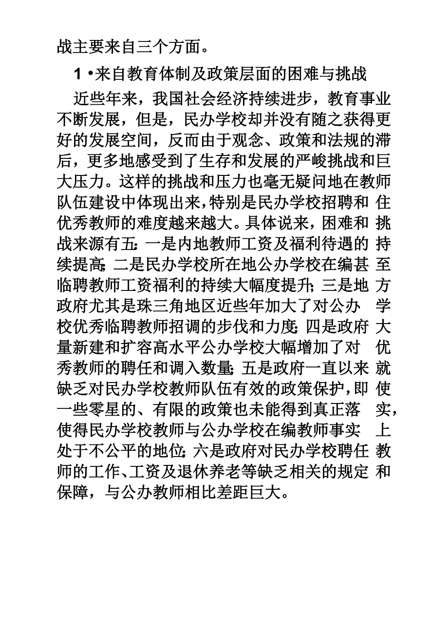 民办学校教师队伍建设的困境与出路_第3页