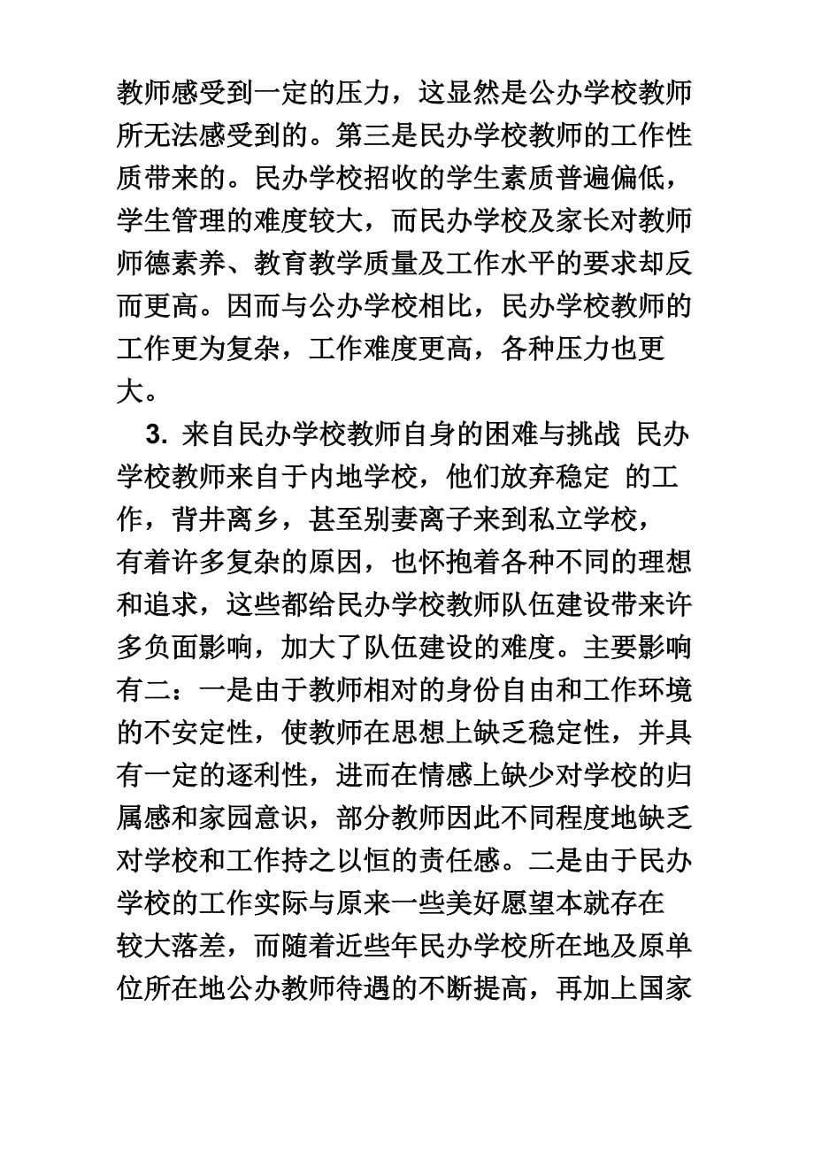 民办学校教师队伍建设的困境与出路_第5页