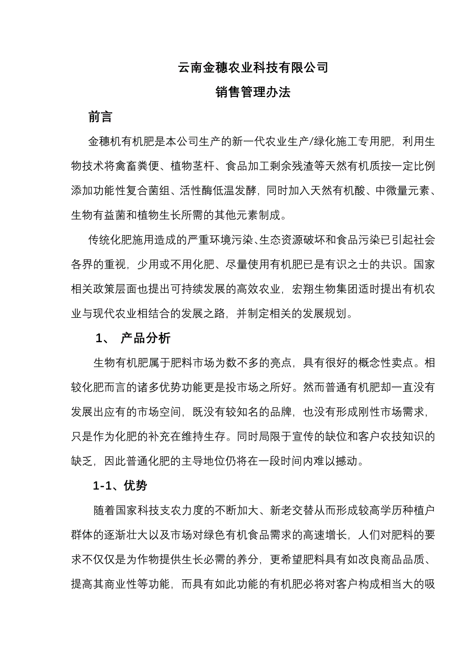 有机肥营销策划书_第1页