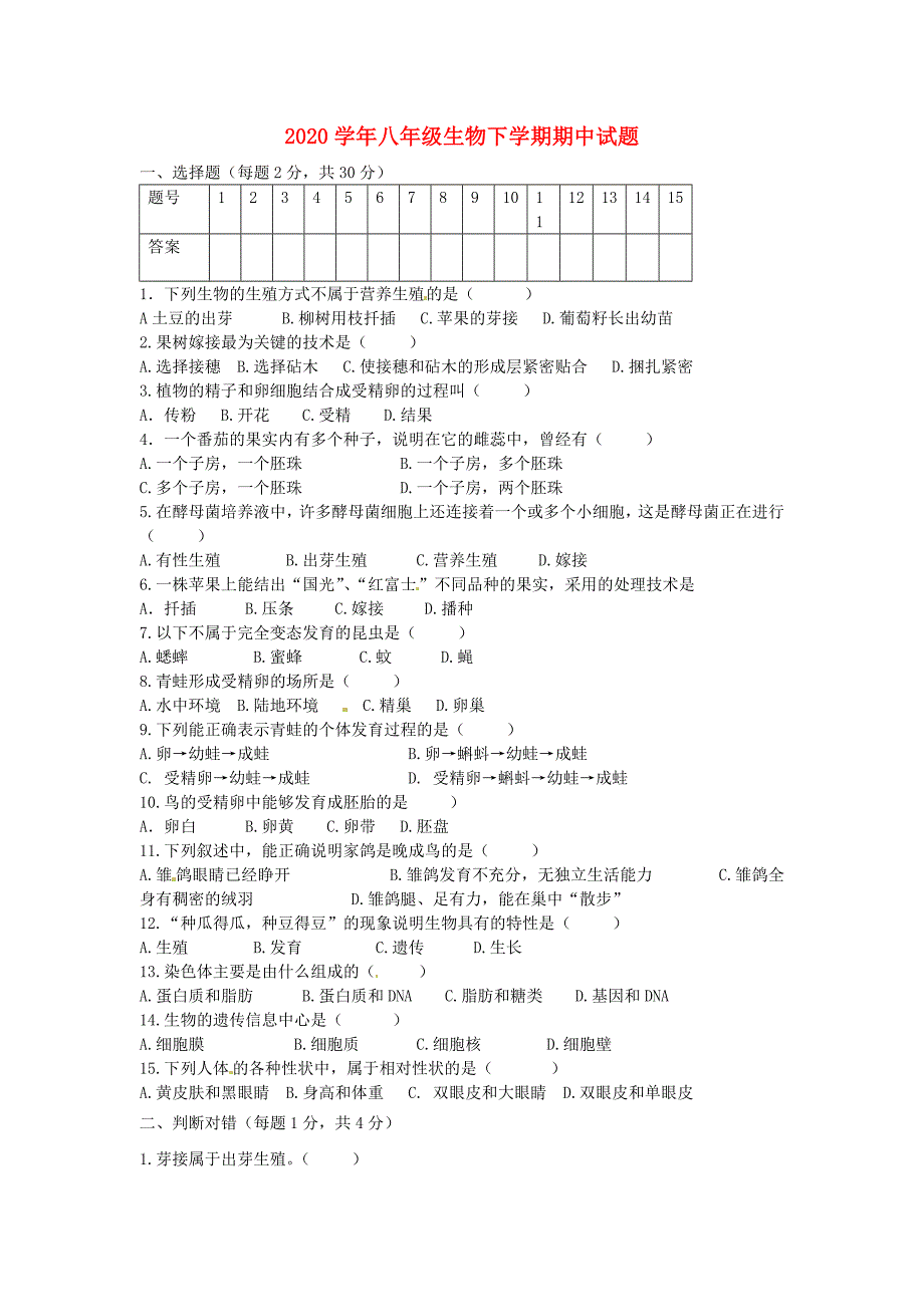 辽宁省辽阳市第九中学2020学年八年级生物下学期期中试题（无答案） 新人教版_第1页