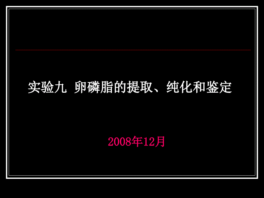 实验九卵磷脂的提取和鉴定_第1页