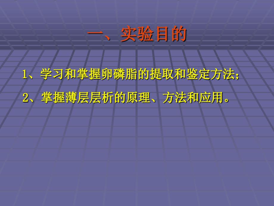 实验九卵磷脂的提取和鉴定_第2页