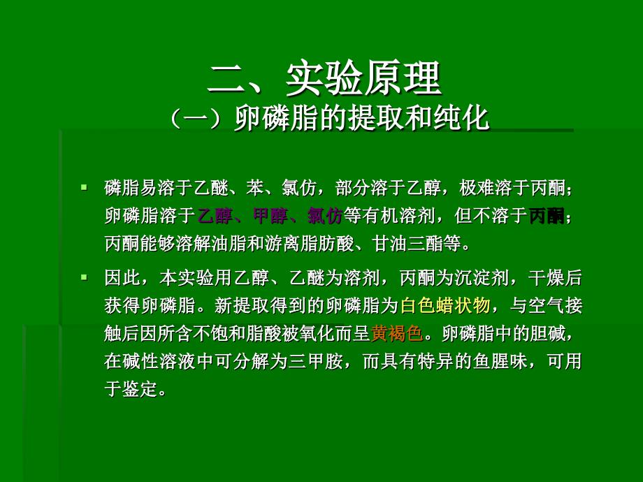 实验九卵磷脂的提取和鉴定_第4页