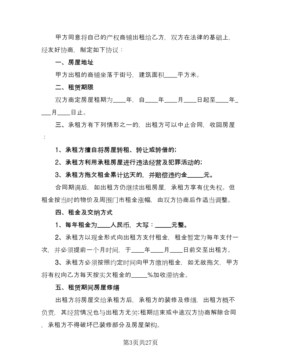 沿街商铺出租协议例文（八篇）.doc_第3页