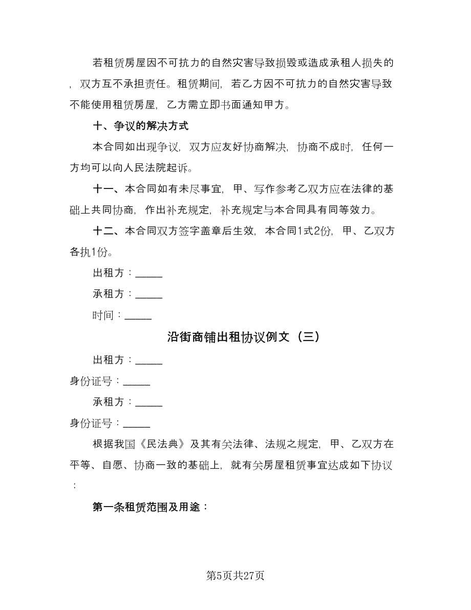 沿街商铺出租协议例文（八篇）.doc_第5页