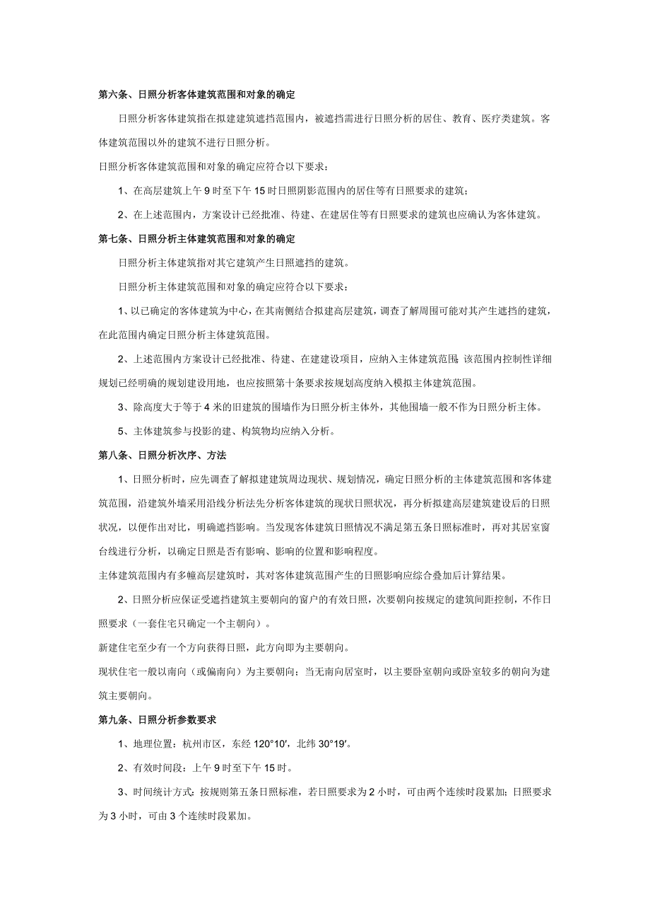 杭州市建设项目日照分析技术管理规则.doc_第2页