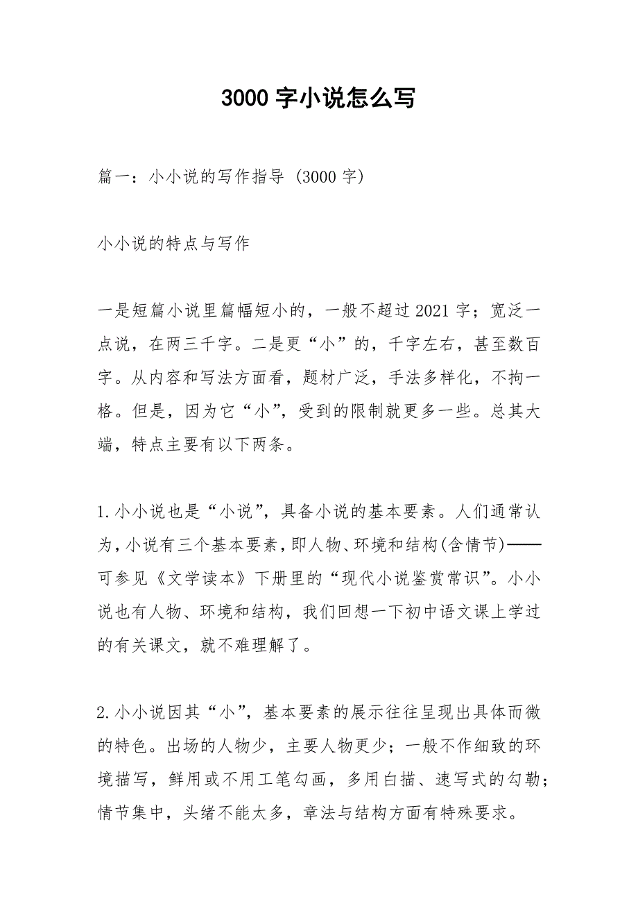 3000字小说怎么写.docx_第1页