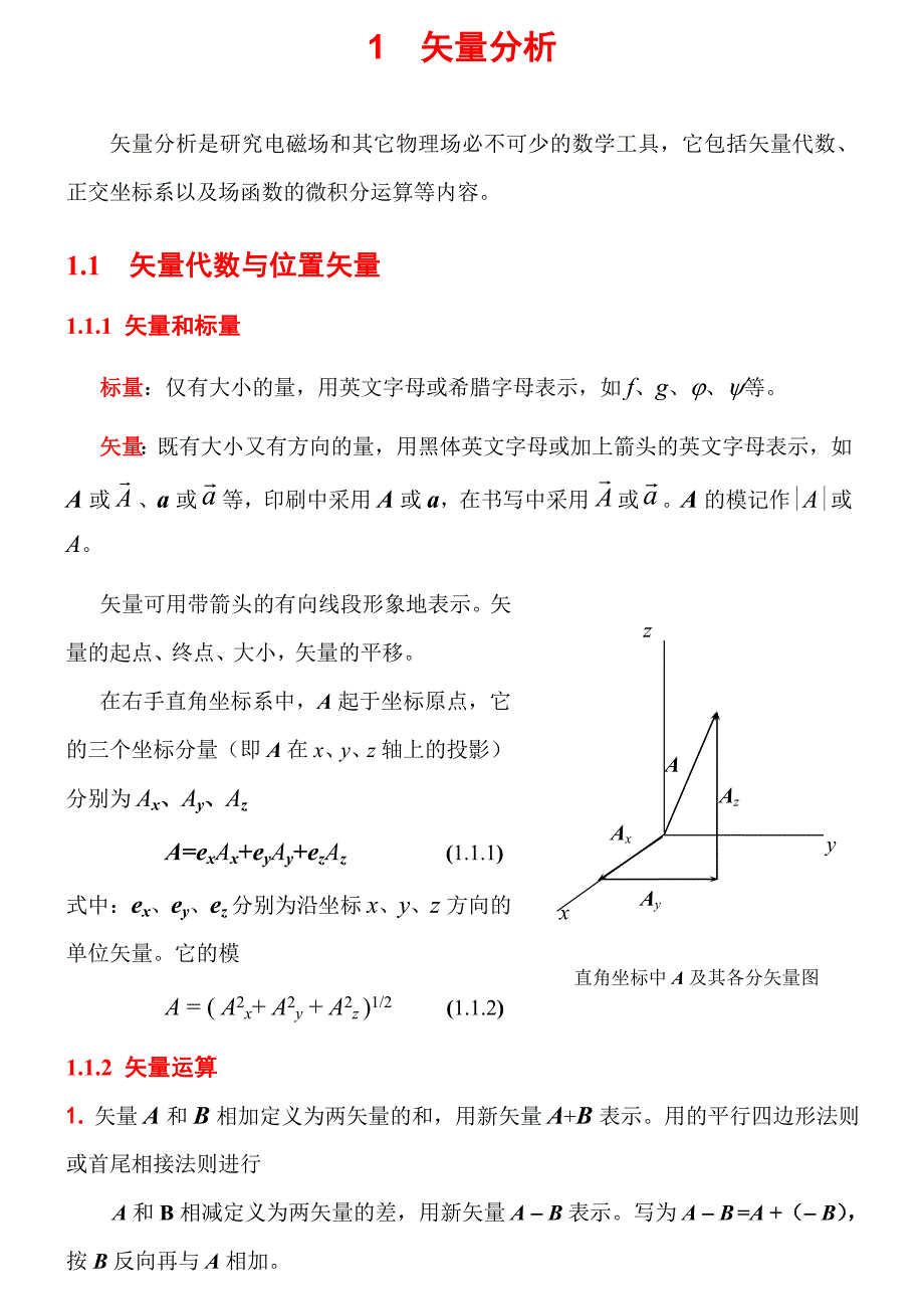 1.1 矢量代数与位置矢量_第1页