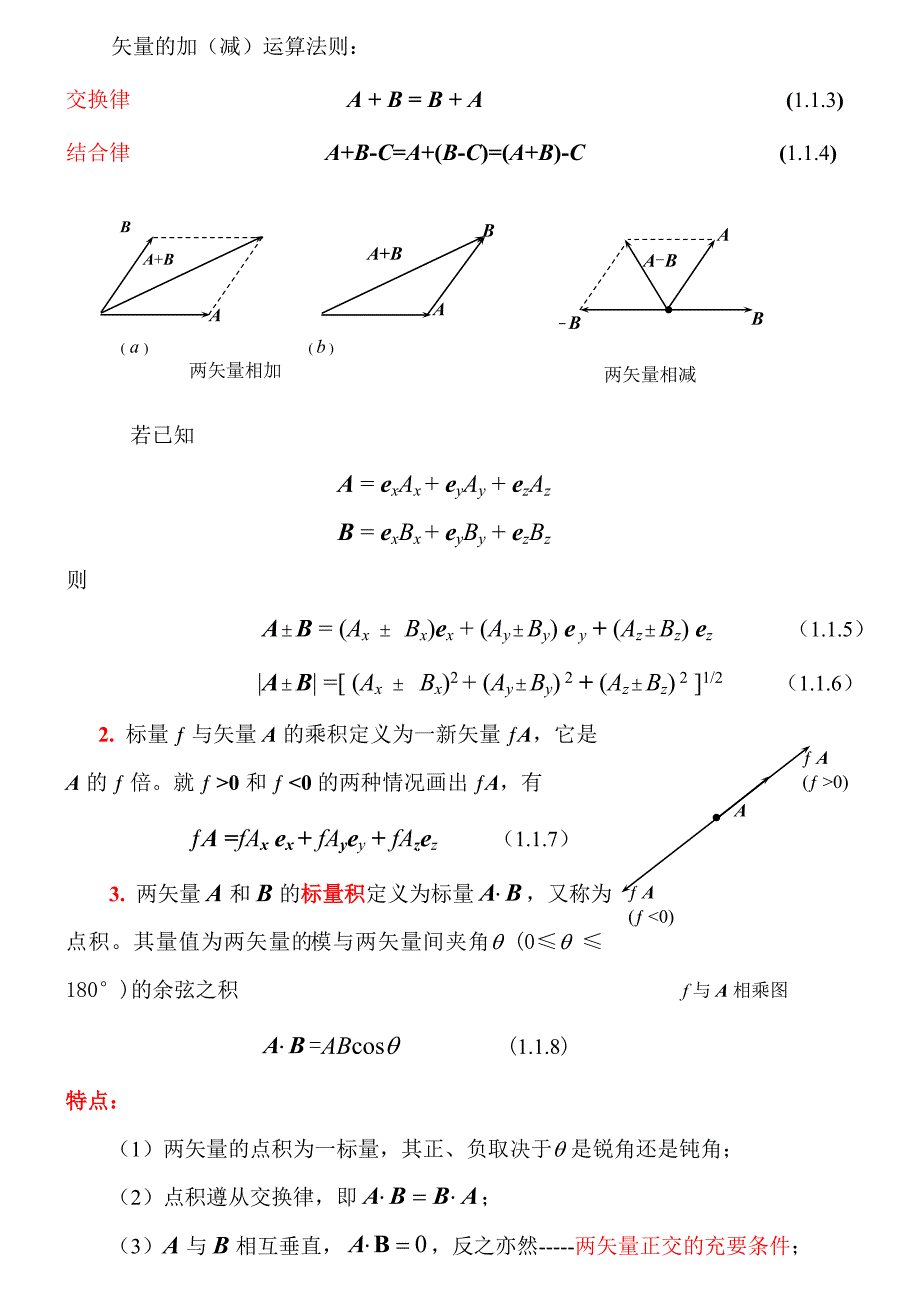 1.1 矢量代数与位置矢量_第2页