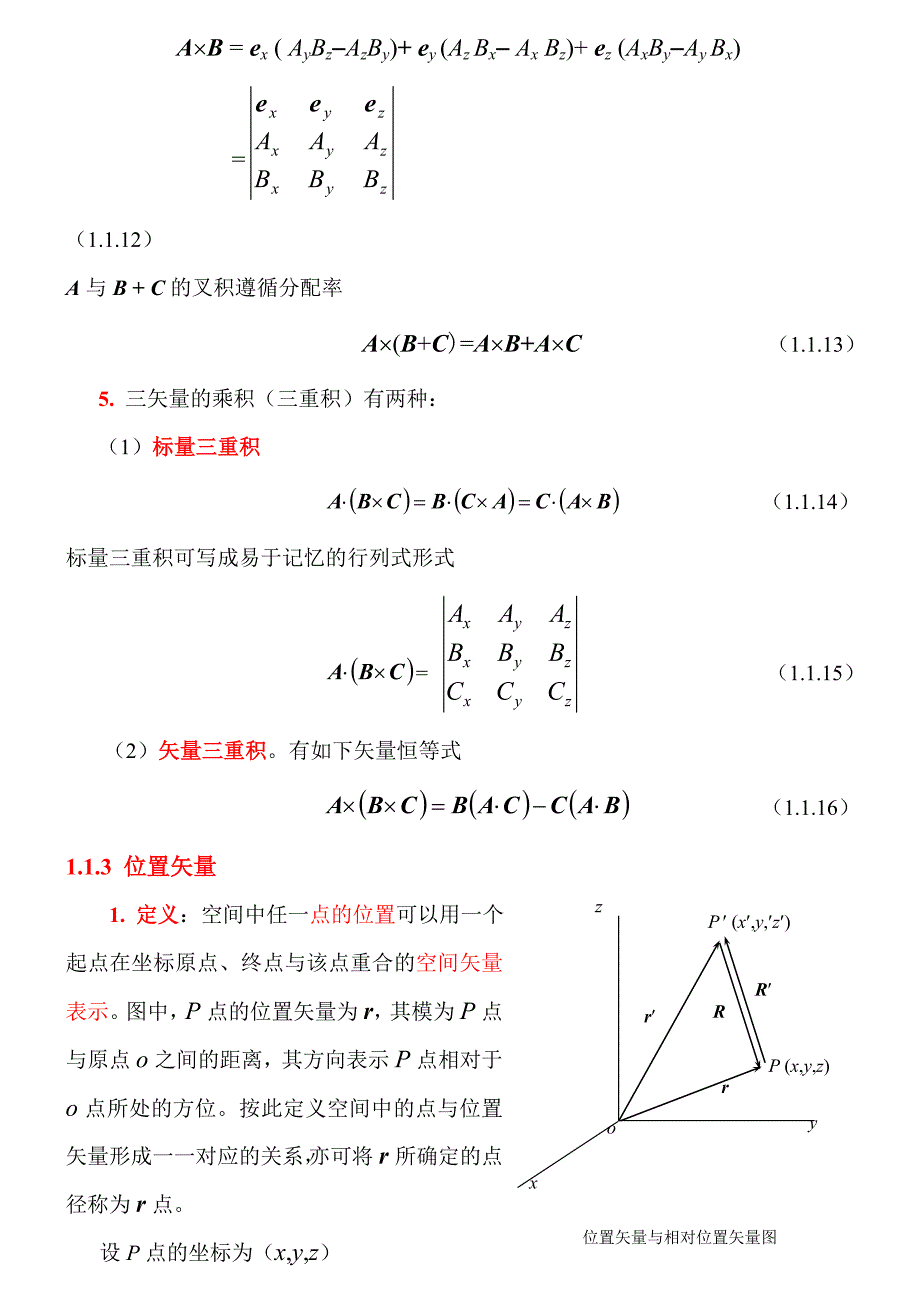 1.1 矢量代数与位置矢量_第4页