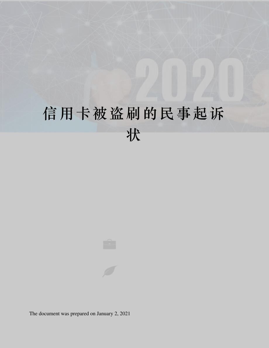 信用卡被盗刷的民事起诉状2502_第1页