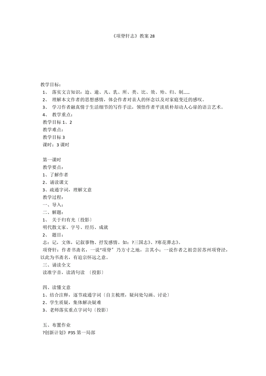 《项脊轩志》教案28_第1页