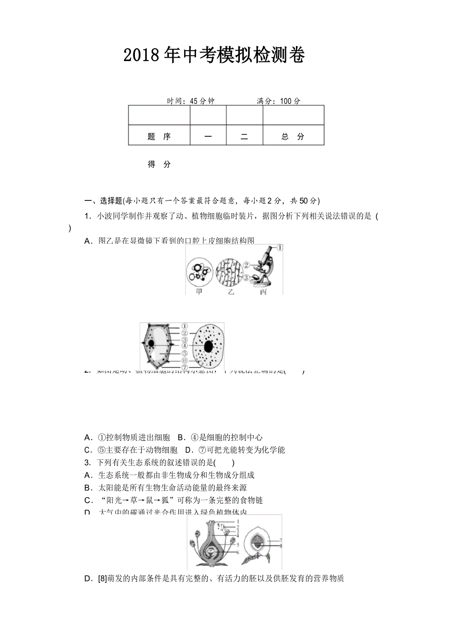 人教版教材适用2019年生物中考模拟卷一_第1页