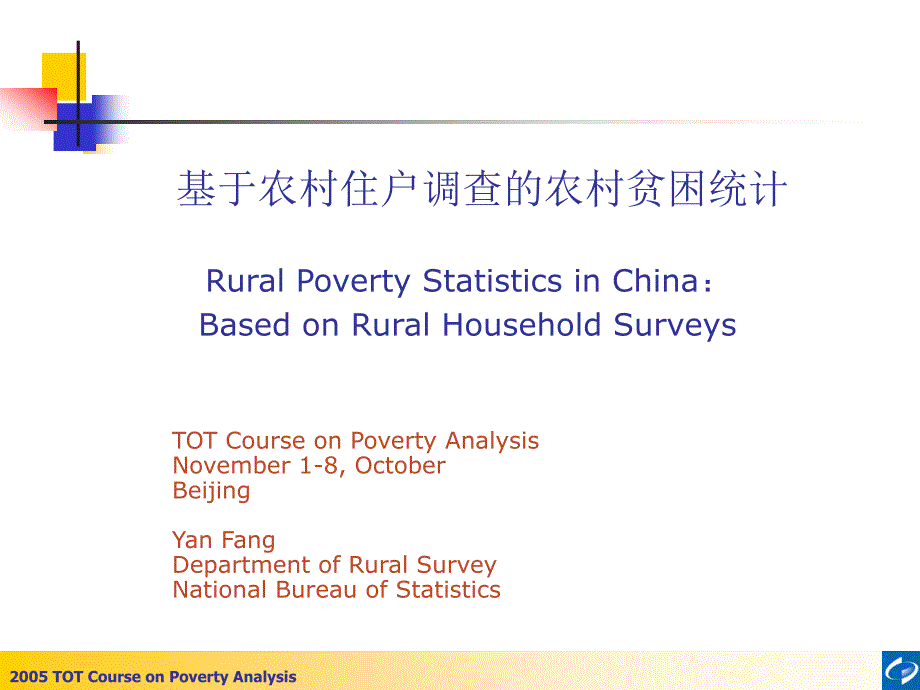 基于农村住户调查的农村贫困统计.ppt_第1页