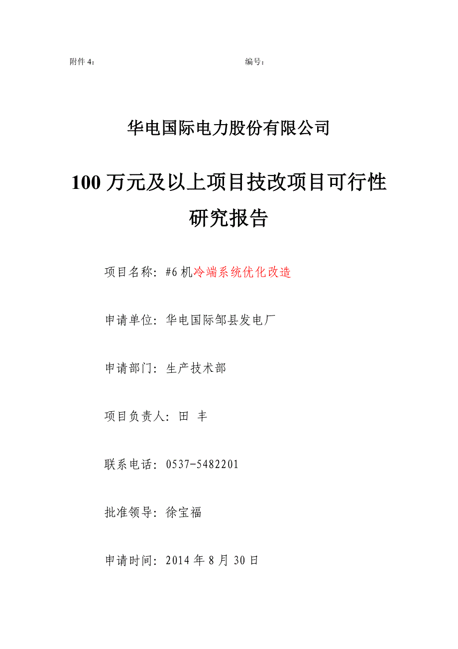 邹县#6机冷端系统优化改造可研报告.doc_第1页