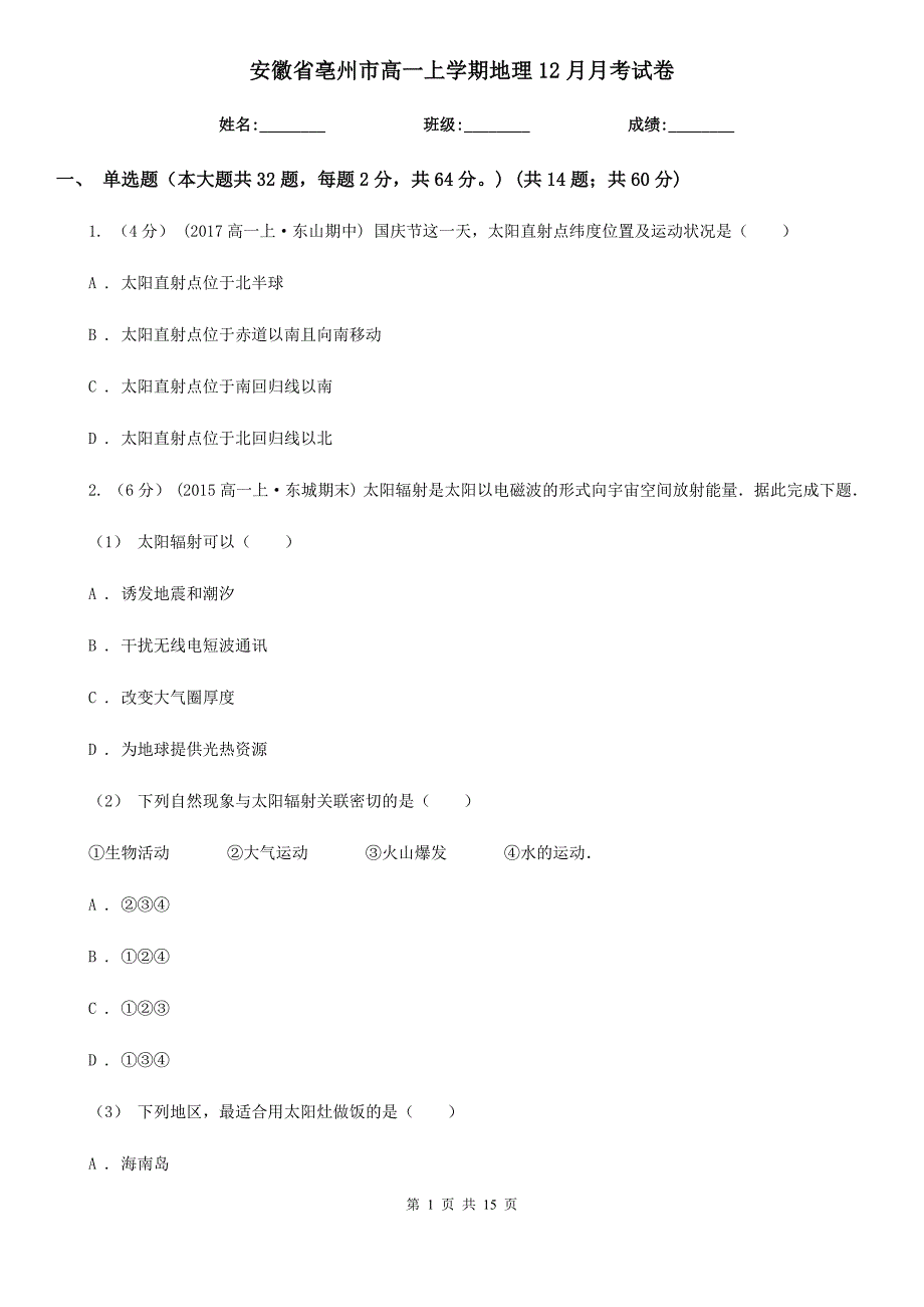 安徽省亳州市高一上学期地理12月月考试卷_第1页