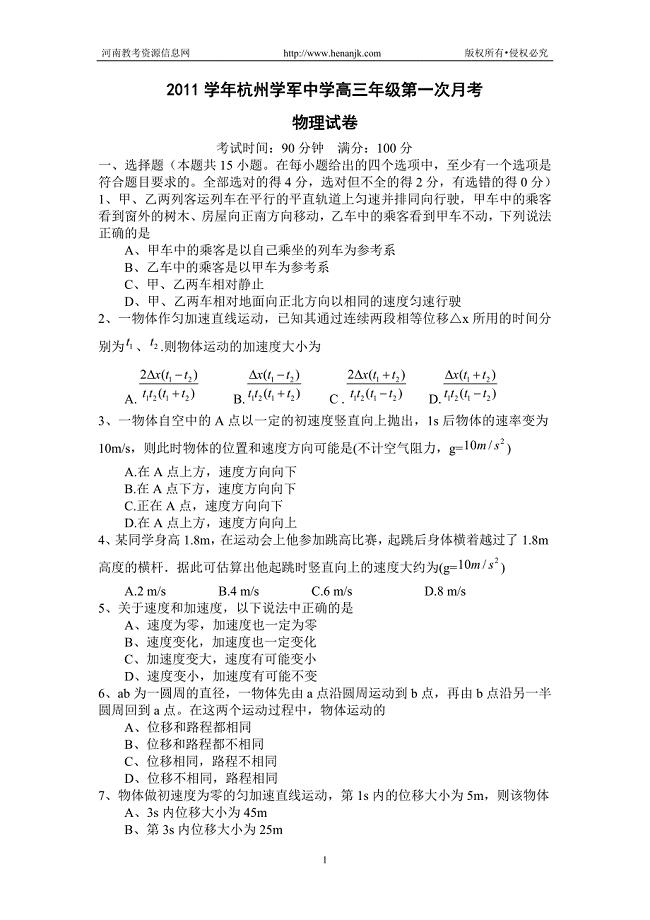 浙江省杭州学军中学高三年级第一次月考物理