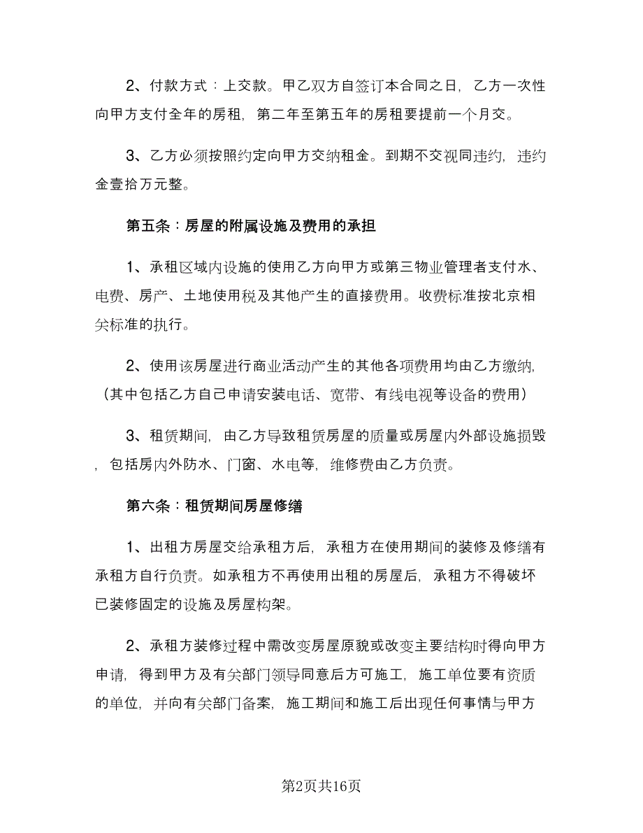 2023商铺租赁合同范文（四篇）.doc_第2页